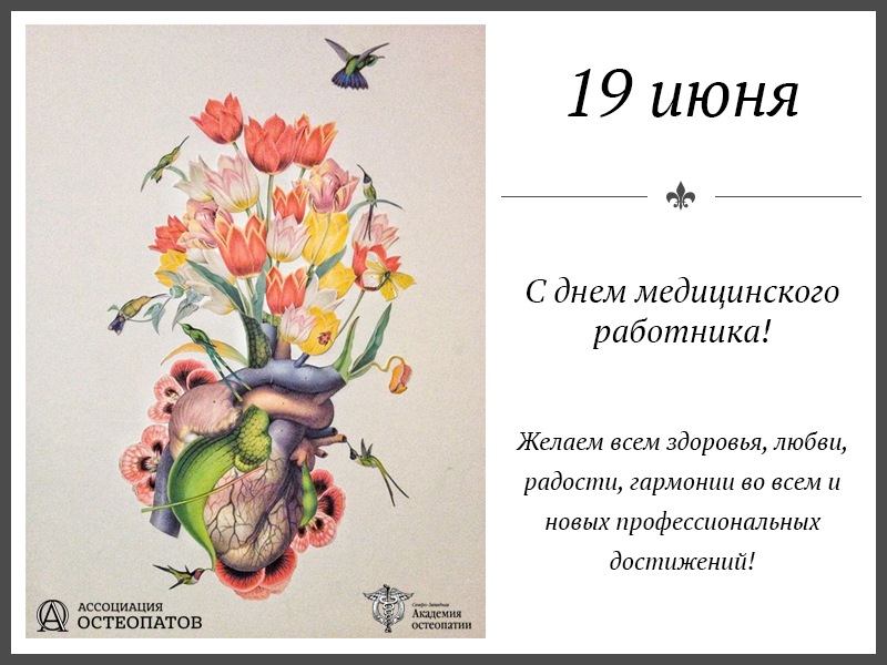 День медицинского работника - Ассоциация Остеопатов